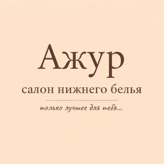 Аватар Telegram-канала Салон белья Ajour