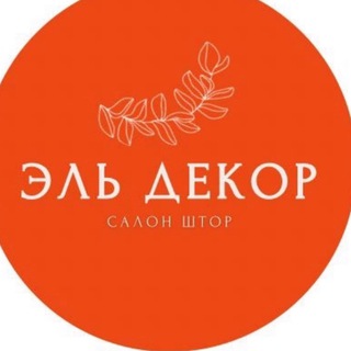 Аватар Telegram-канала Салон штор «Эль-Декор»Серпухов,Подольск
