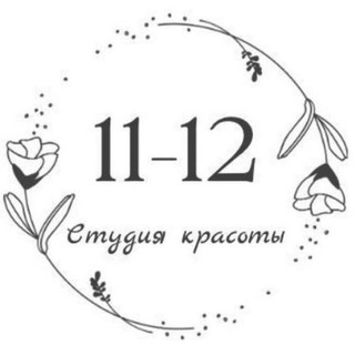 Аватар Telegram-канала СТУДИЯ 11-12 | КРАСОТА&СОСТОЯНИЕ