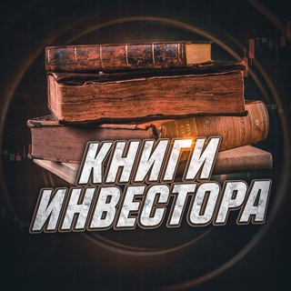 Аватар Telegram-канала Книги Инвестора | SC 📚