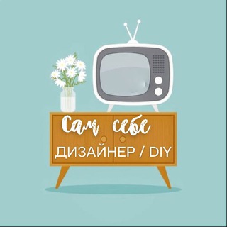 Аватар Telegram-канала Сам себе дизайнер / DIY