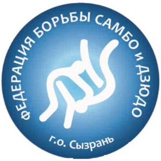Аватар Telegram-канала Федерация борьбы Самбо и Дзюдо г.о. Сызрань