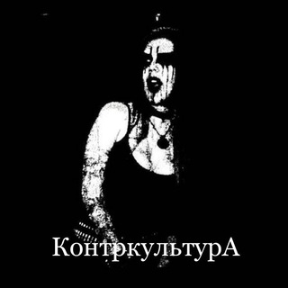 Аватар Telegram-канала КонтркультурА