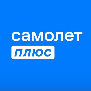 Аватар Telegram-канала Самолет Плюс Москва Домодедовская