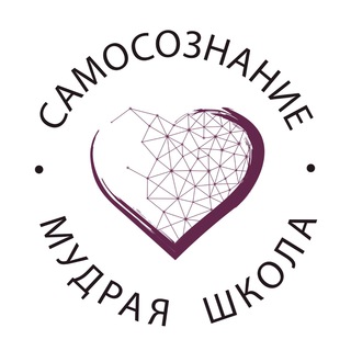 Аватар Telegram-канала САМОСОЗНАНИЕ | МУДРАЯ ШКОЛА