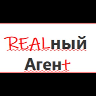 Аватар Telegram-канала REALныйАгенt| Недвижимость