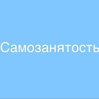 Аватар Telegram-канала САМОЗАНЯТОСТЬ