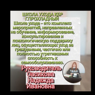 Аватар Telegram-канала Школа ухода КБР г.о. Прохладный