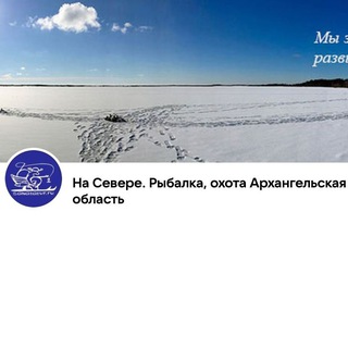 Аватар Telegram-канала На Севере. Рыбалка, охота, туризм. Архангельская область