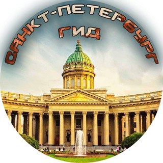 Аватар Telegram-канала Санкт-Петербург ГИД