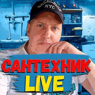 Аватар Сантехник Live 🛠