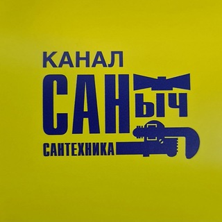 Аватар Telegram-канала САНыч магазин сантехники