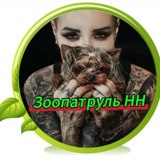 Аватар Telegram-канала ЗООПАТРУЛЬ-НН (группа помощи бездомным животным)