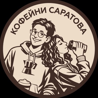 Аватар Кофейни Саратова ☕