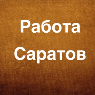 Аватар Telegram-канала Вакансии в Саратове