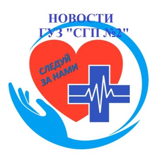 Аватар ГУЗ «Саратовская городская поликлиника №2»