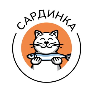 Аватар Telegram-канала Сардинка 😻 Отель для котиков