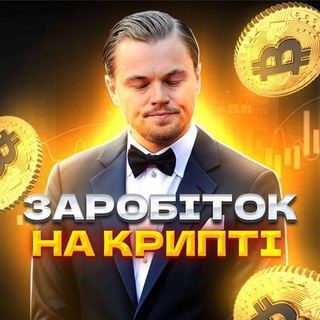 Аватар Telegram-канала Заробіток на КРИПТІ🟡