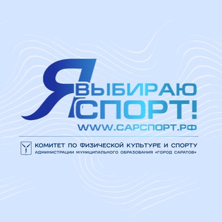 Аватар Telegram-канала Комитет по физической культуре и спорту