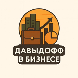 Аватар Telegram-канала Давыдофф в Бизнесе | стартапы, аналитика