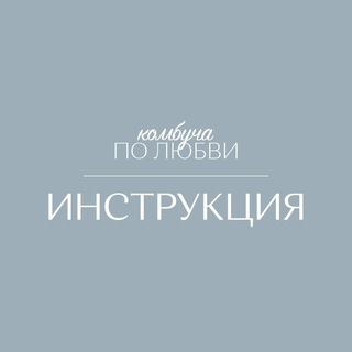 Аватар инструкция — ферментация по любви