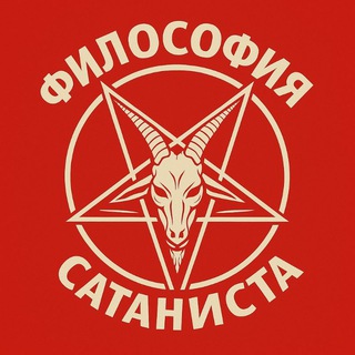 Аватар ◾Философия Сатаниста◾