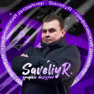 Аватар Telegram-канала SaveliyR | Блог дизайнера