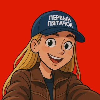 Аватар ПЕРВЫЙ ПЯТАЧОК | ХОККЕЙ