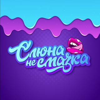 Аватар Telegram-канала Слюна — не смазка