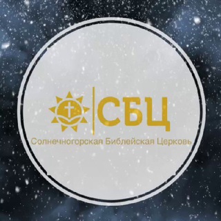 Аватар Telegram-канала Солнечногорская Библейская Церковь