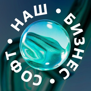 Аватар Telegram-канала Наш Бизнес Софт