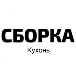 Аватар Telegram-канала SBORKA.KITCHEN