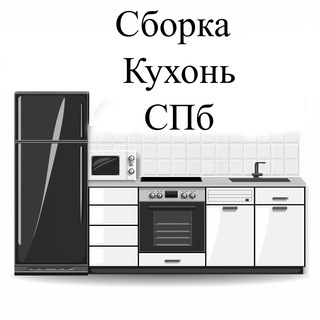 Аватар Telegram-канала Сборка Кухни СПб