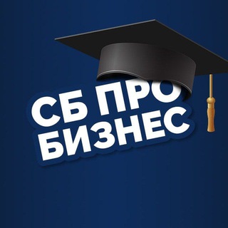 Аватар Telegram-канала СБ Про Бизнес | Безопасность