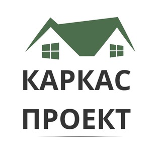 Аватар Telegram-канала СК Каркас Проект наши работы