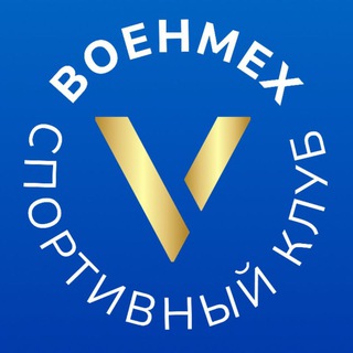 Аватар Telegram-канала Спортивный клуб «ВОЕНМЕХ»
