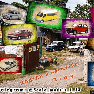 Аватар Telegram-канала Коллекционные модели автомобилей