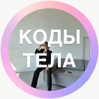 Аватар Telegram-канала Игра «КОДы». Предобучение