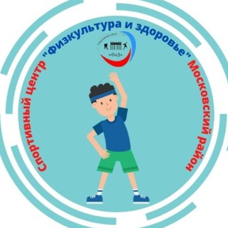 Аватар Telegram-канала СПб ГБУ Спортивный центр «Физкультура и здоровье» Московский район