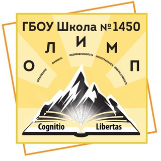 Аватар Telegram-канала Школа 1450 Олимп