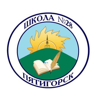 Аватар Telegram-канала МБОУ СОШ 28 г. Пятигорск