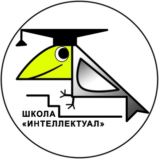 Аватар Telegram-канала Школа «Интеллектуал»