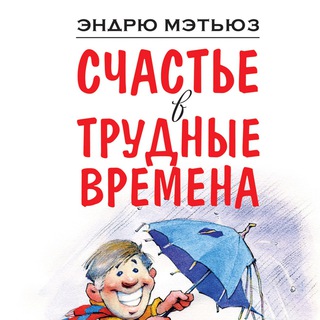 Аватар Telegram-канала Счастье в трудные времена — Эндрю Мэтьюз (аудиокнига)