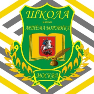 Аватар Telegram-канала Школа им. А.Боровика