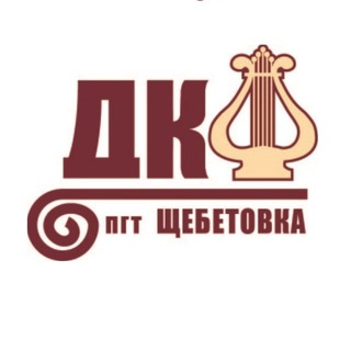 Аватар Telegram-канала Дом культуры пгт. Щебетовка