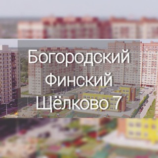Аватар Telegram-канала Микрорайоны Финский, Богородский, Щёлково 7