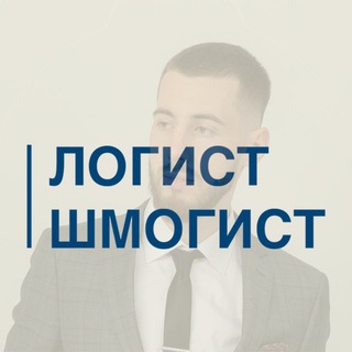 Аватар Telegram-канала Логист — Шмогист