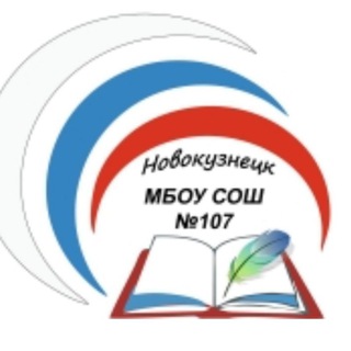 Аватар Telegram-канала МБОУ СОШ 107 г. Новокузнецка