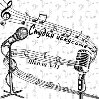 Аватар Telegram-канала Студия искусств школы №11 города Обнинска🎶
