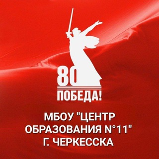 Аватар Telegram-канала МБОУ «Центр образования #11″г.Черкесска